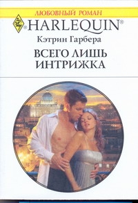 Всего лишь интрижка Всего лишь интрижка Гарбера К.