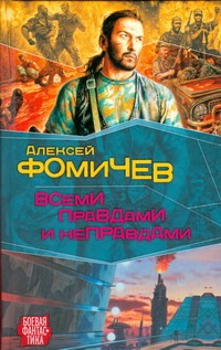 Всеми правдами и неправдами Всеми правдами и неправдами Фомичев А.С.