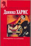 Всестороннее исследование Всестороннее исследование Хармс Д.И.