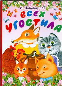 Всех угостила