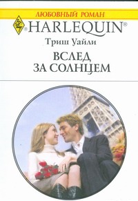 Вслед за солнцем Вслед за солнцем Уайли,Триш