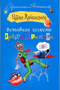 Вставная челюсть графа Дракулы Вставная челюсть графа Дракулы Александрова Наталья