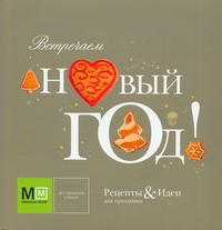 Встречаем Новый год!Рецепты
