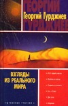 Встречи с замечательными людьми. Взгляды из реального мира