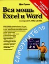 Вся мощь Microsoft Excel и Microsoft Word ключников м применение microsoft word и excel в финансовых расчетах