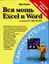 Вся мощь Microsoft Excel и Microsoft Word