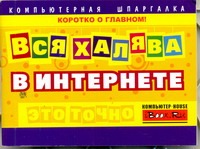 Вся халява в Интернете