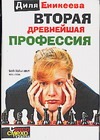 Вторая древнейшая профессия Вторая древнейшая профессия Еникеева Д.
