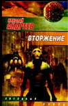 Вторжение Вторжение Андреев Н. Ю.