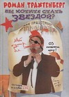 Вы хотите стать звездой? Вы хотите стать звездой? Трахтенберг Р.