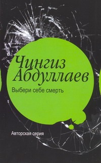 Выбери себе смерть