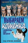 Выбираем котенка Выбираем котенка Надеждина В.