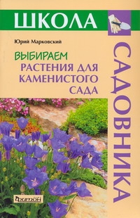Выбираем растения для каменистого сада Выбираем растения для каменистого сада Марковский Ю.Б.