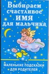 Выбираем счастливое имя для мальчика Выбираем счастливое имя для мальчика Филиппова И.
