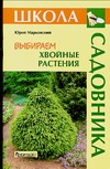 Выбираем хвойные растения Выбираем хвойные растения Марковский Ю.Б.