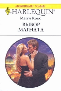 Выбор магната Выбор магната Кокс М.