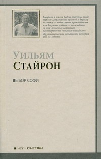 Выбор Софи Выбор Софи Стайрон Уильям