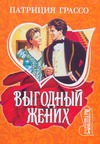Выгодный жених Выгодный жених Грассо П.