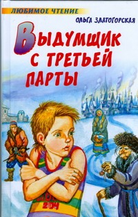 Выдумщик с третьей парты Выдумщик с третьей парты Златогорская О.В.