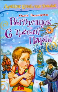 Выдумщик с третьей парты Выдумщик с третьей парты Златогорская О.В.