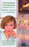 Выйти замуж за старпома Выйти замуж за старпома Полянская Е.