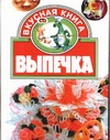 Выпечка Выпечка Абельмас М.