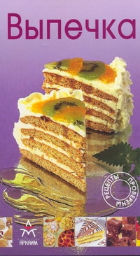 Выпечка (с клапанами)