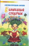 Волшебный сундучок Волшебный сундучок Брауде Л.Ю.