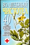 Волшебный чистотел Волшебный чистотел Конева Л.С.