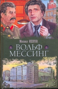 Вольф Мессинг
