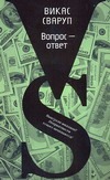 Вопрос - ответ Вопрос - ответ Сваруп Викас