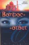 Вопрос - ответ Вопрос - ответ Сваруп Викас