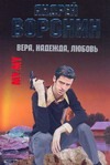 Воронин.Му-Му(м)~23 Вера,надежда,любовь Воронин.Му-Му(м)~23 Вера,надежда,любовь Воронин А.Н., Гарин М.Н.