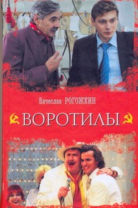 Воротилы Воротилы Рогожкин В.В.
