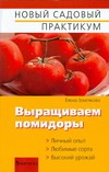 Выращиваем помидоры Выращиваем помидоры Землякова Е.Г.