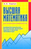 

Высшая математика для технических университетов