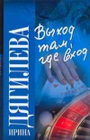 Выход там, где вход Выход там, где вход Дягилева И.