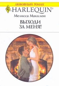 Выходи за меня! Выходи за меня! Макклон М.