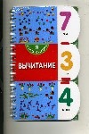 Вычитание Вычитание Стасюк А.