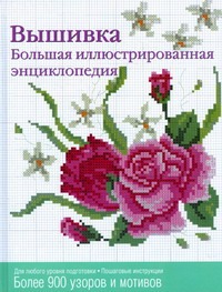 Вышивка большая иллюстрированая энциклопедия. Вышивка большая иллюстрированая энциклопедия. Волкова(ИП) Е.Н.