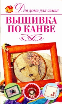 Вышивки по канве