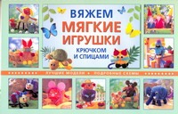 Вяжем мягкие игрушки крючком и спицами