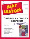 Вязание на спицах и крючком Вязание на спицах и крючком Брейтер Барбара, Дивен Гейл