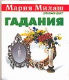 Гадания