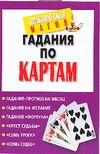 Гадания по картам