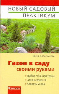 Газон в саду своими руками