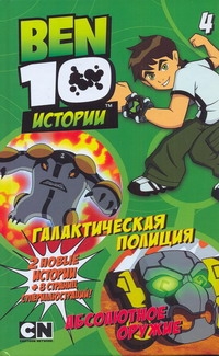 Галактическая полиция. Абсолютное оружие