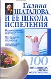 Галина Шаталова и ее школа исцеления Галина Шаталова и ее школа исцеления Бах Б.