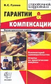 Гарантии и компенсации Гарантии и компенсации Гусева В.С.