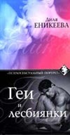Геи и лесбиянки Геи и лесбиянки Еникеева Д.
